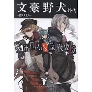 文豪野犬外傳：綾辻行人VS京極夏彥