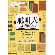 聰明人這樣用手帳：26個改變人生的手帳說明書