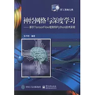 神經網路與深度學習--基於TensorFlow框架和Python技術實現