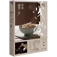蔡瀾說美食：學會淺嘗二字