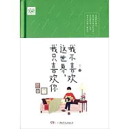 我不喜歡這世界，我只喜歡你