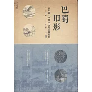 巴蜀舊影：百年前一個日本人的巴蜀行紀