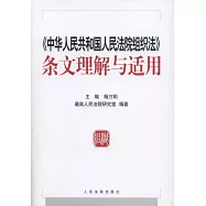 《中華人民共和國人民法院組織法》條文理解與適用
