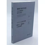 鼠疫與近代中國：衛生的制度化和社會變遷
