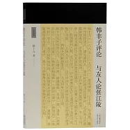 韓非子評論：與友人論張江陵