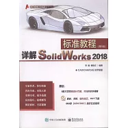 詳解SolidWorks 2018標準教程(第5版)