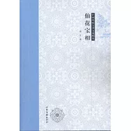 中國傳統吉祥文化圖說：仙花寶相