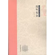 中國傳統吉祥文化圖說：連年有餘