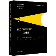西方「政治正確」的反思
