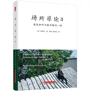 場所原論(II)：建築如何與城市融為一體