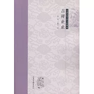 中國傳統吉祥文化圖說：吉祥止止