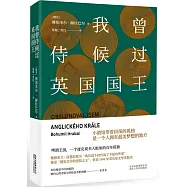 我曾侍候過英國國王