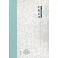 中國傳統吉祥文化圖說：平安如意