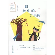 我夢中的音樂樹