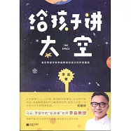 給孩子講太空