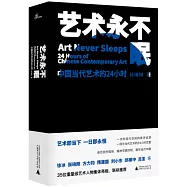 藝術永不眠：中國當代藝術的24小時