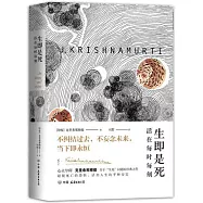 生即是死：活在每時每刻