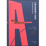 《復仇者聯盟》與哲學：地表最強思想家