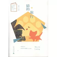貓的旅行