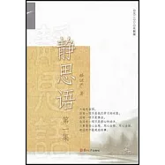 證嚴上人著作·靜思法脈叢書：靜思語(第一集)
