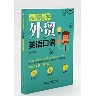 從零開始學外貿英語口語