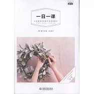 一日一課：不經意間的家居生活整理魔法