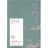 浮生六記(雙語版)