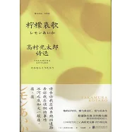 檸檬哀歌：高村光太郎詩選