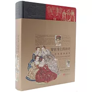 穿在身上的歷史：世界服飾圖鑒