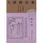 鐵釘案(大唐狄公案)