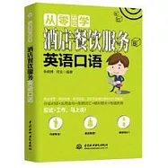 從零開始學酒店餐飲服務英語口語