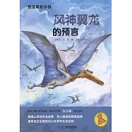 恐龍成長小說(4)：風神翼龍的預言