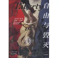 自由與毀滅：法國大革命(1789-1799)