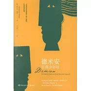 德米安：彷徨少年時