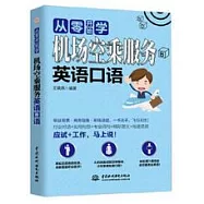 從零開始學機場空乘服務英語口語