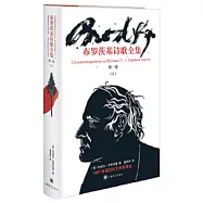 布羅茨基詩歌全集 第一卷(上)