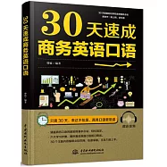 30天速成商務英語口語