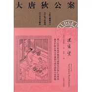 迷宮案(大唐狄公案)