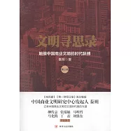 文明尋思錄(第三輯)：觸摸中國商業文明的時代脈搏