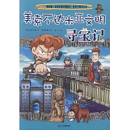 我的第一本歷史知識漫畫書·世界文明尋寶記(1)：美索不達米亞文明尋寶記