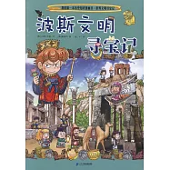 我的第一本歷史知識漫畫書·世界文明尋寶記(6)：波斯文明尋寶記