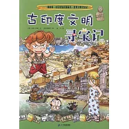 我的第一本歷史知識漫畫書·世界文明尋寶記(4)：古印度文明尋寶記
