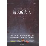 消失的女人