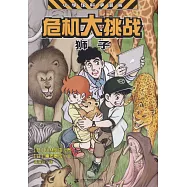 小學館科學漫畫·危機大挑戰：獅子