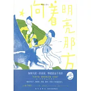向著明亮那方(紀念版)