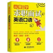 從零開始學求職面試英語口語