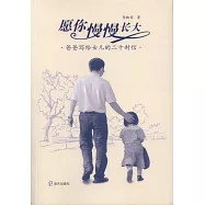 願你慢慢長大：爸爸寫給女兒的二十封信