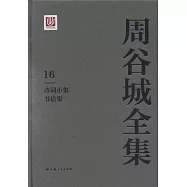 周谷城全集(全十六冊)