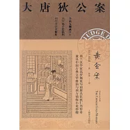 黃金案(大唐狄公案)