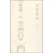 大紫禁城：王者的軸線(全二冊)